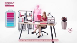 Милдронат® 250 мг - Активатор моих сил и работоспособности!