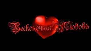 Валерий Юг -  Бесконечная Любовь.mp4