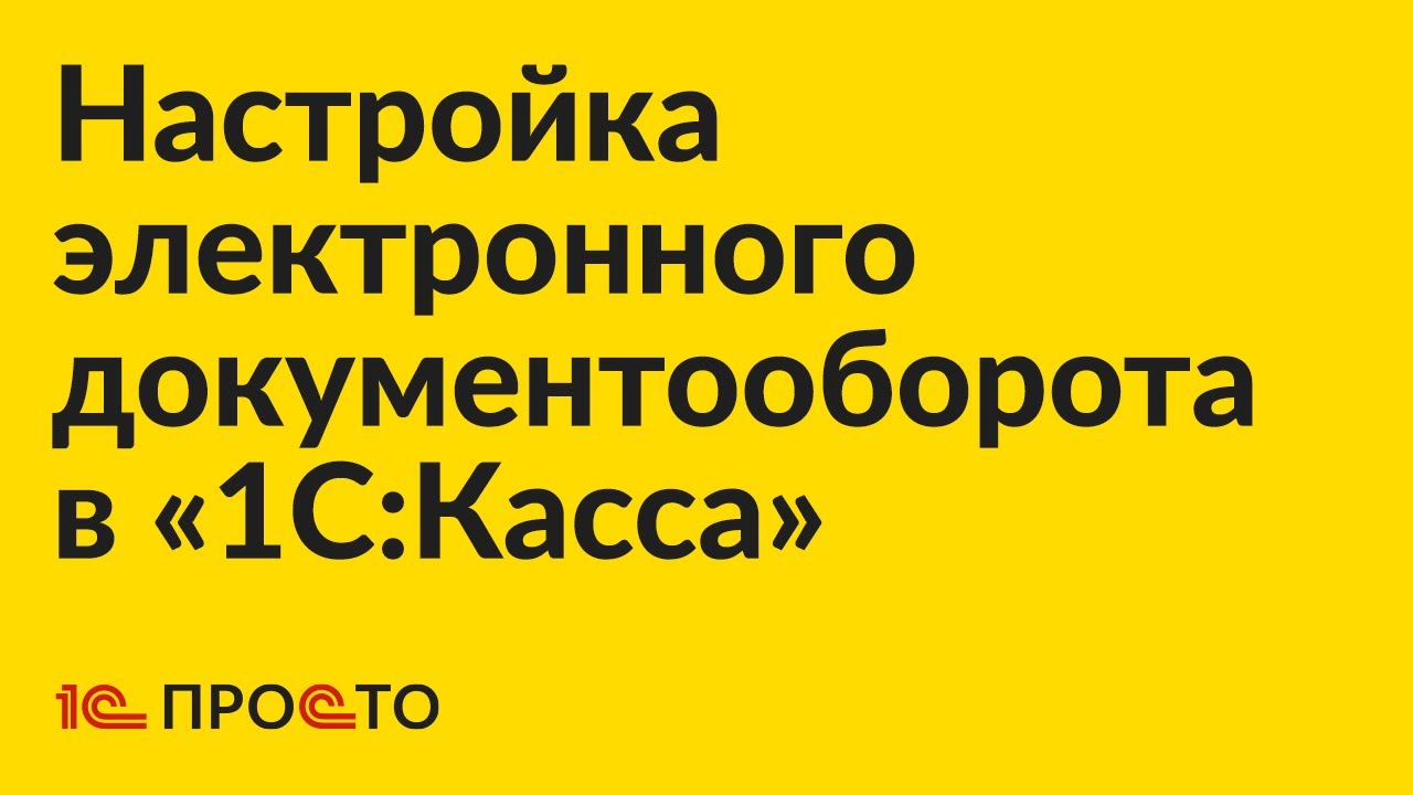 Инструкция по настройке электронного документооборота в товароучетной системе «1С:Касса»