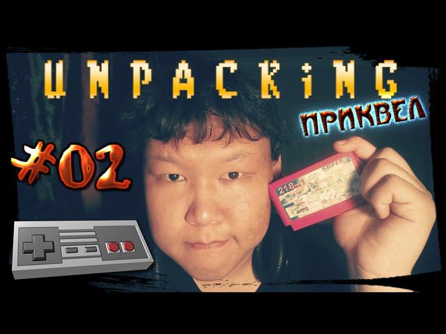 Unpacking: Приквел №02 (volod91)