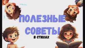 Полезные советы. Учимся жить. Полезные стишки.