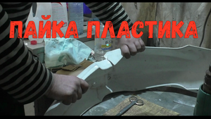 пайка пластика.mp4