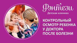  Контрольный осмотр ребенка у доктора после болезни - какой он должен быть