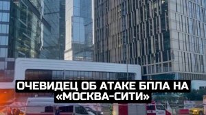 Очевидец об атаке БПЛА на «Москва-сити»