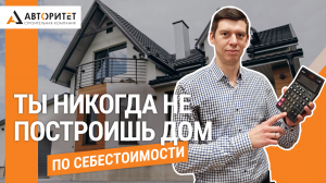 Ты Никогда НЕ Построишь Дом по СЕБЕСТОИМОСТИ!