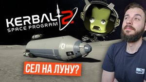 Как не надо садиться на луну. Самый тупой космонавт! [Kerbal Space Program 2]