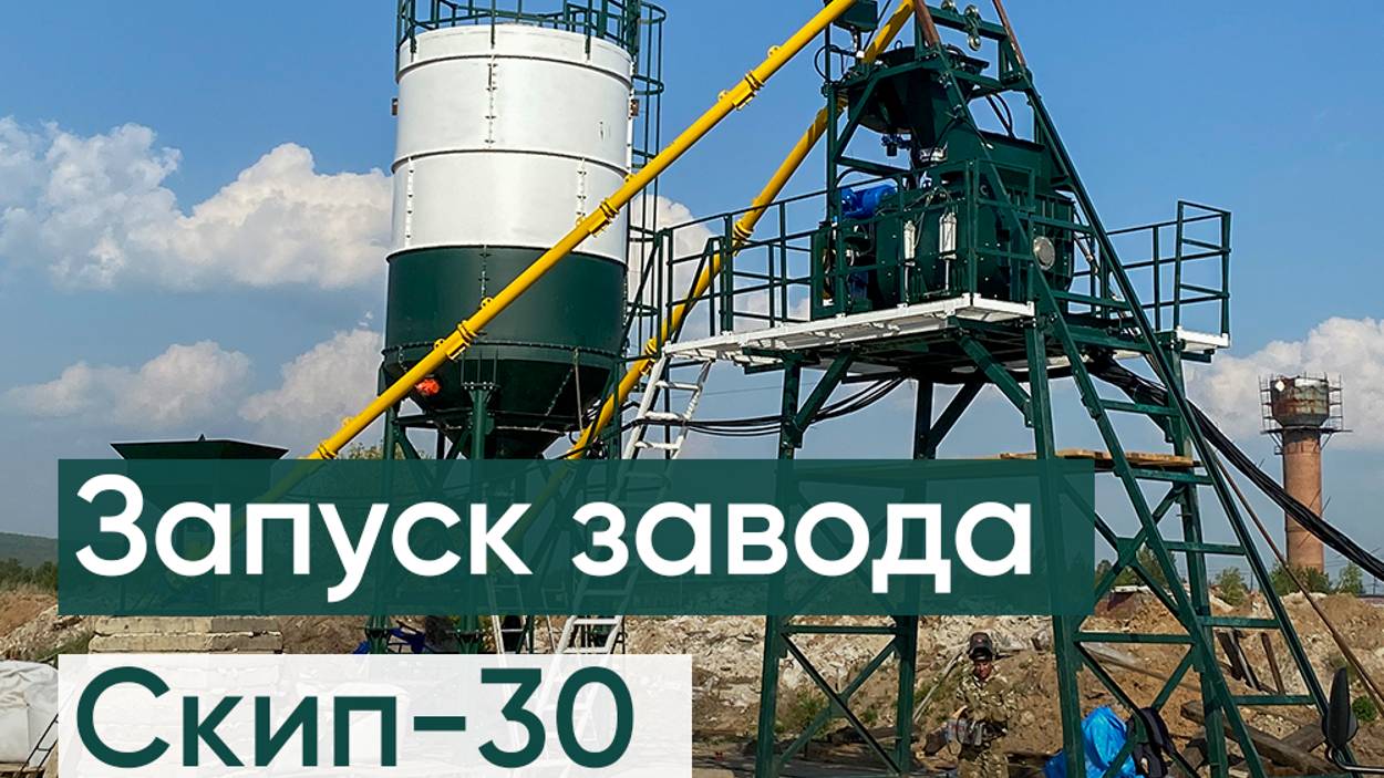 Скиповый бетонный завод СКИП-30 г. Алзамай (завод производительностью до 30 м3/час)