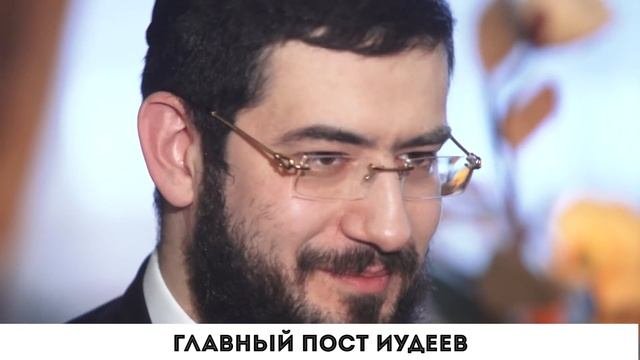 Главный пост у иудеев
