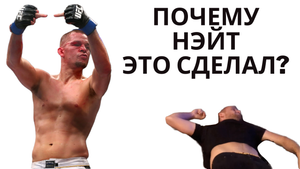 Нэйт Диас преступление перед боем