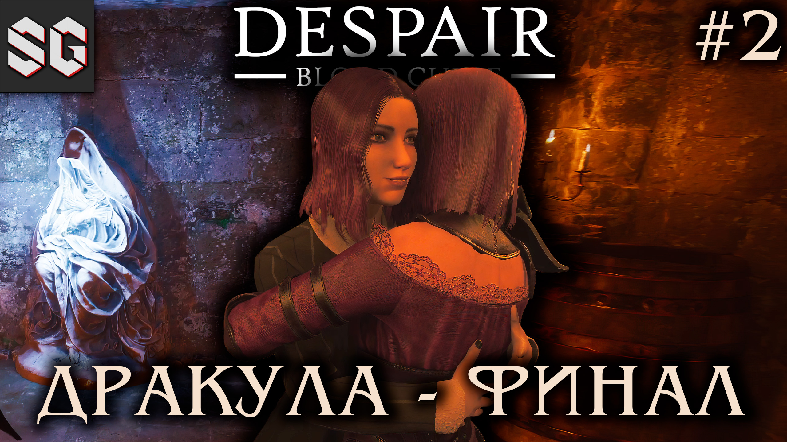 Despair: Blood Curse #2 ➤ ДРАКУЛА - ФИНАЛ