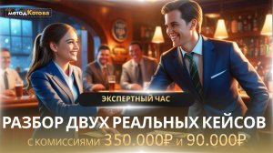 Экспертный час 7.06.2024. Сделка Евгении +350.000₽, Сделка Романа +90.000₽ и мнением о клубе