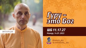 ШБ 11.17.27 Гуру – это Бог (Маяпур, 14.01.2023). Ватсала дас