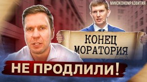 А мы говорили! Министр подтвердил, что НЕ продлят мораторий на банкротство 2022.