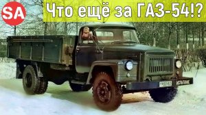 ГАЗ-54. Что это ещё за грузовик такой?