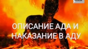 СЛУШАЙТЕСЬ БРАТИ ! ОПИСАНИЕ АДА НАКАЗАНИЕ В АДУ(3-часть)