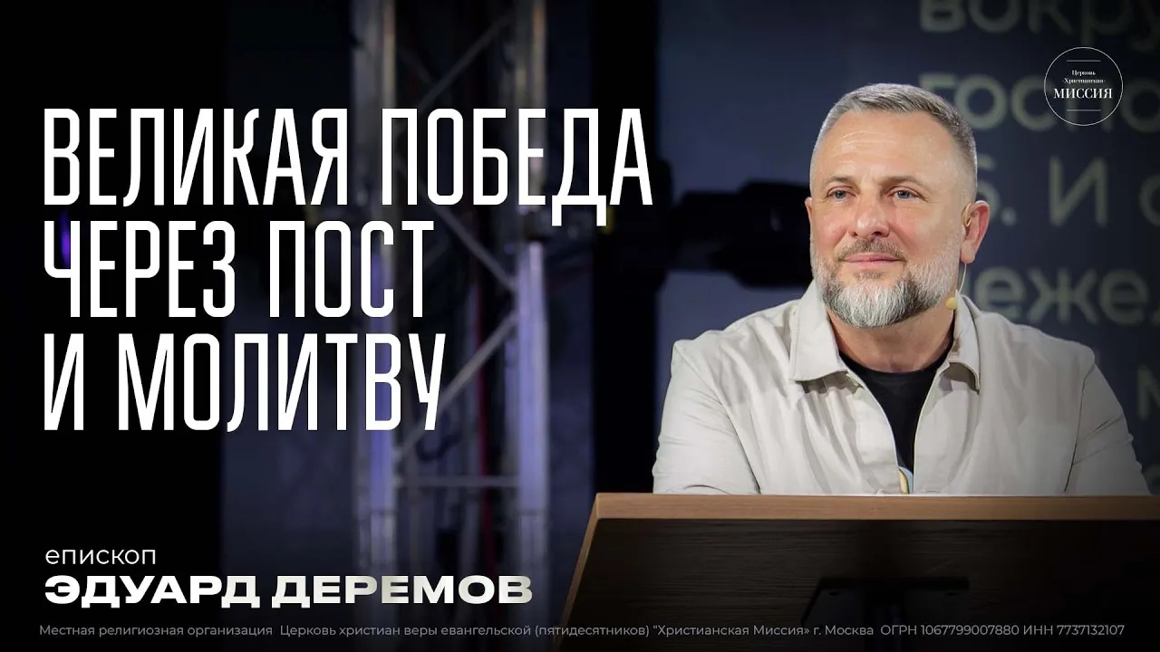 Великая победа через пост и молитву | Эдуард Деремов | ЦХМ