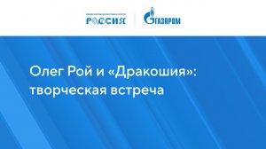 Олег Рой и «Дракошия»: творческая встреча | Павильон «Газпром» | Выставка «Россия»