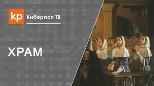 Пение на клиросе