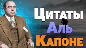 Лучшие цитаты Аль Капоне и афоризмы про жизнь и человека