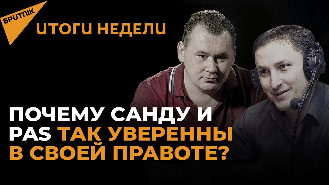 Самоуверенность власти PAS и недовольство народа Молдовы