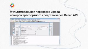 1C:Предприятие 7: Мультимодальная перевозка и ввод номеров транспортного средства через Ветис.API