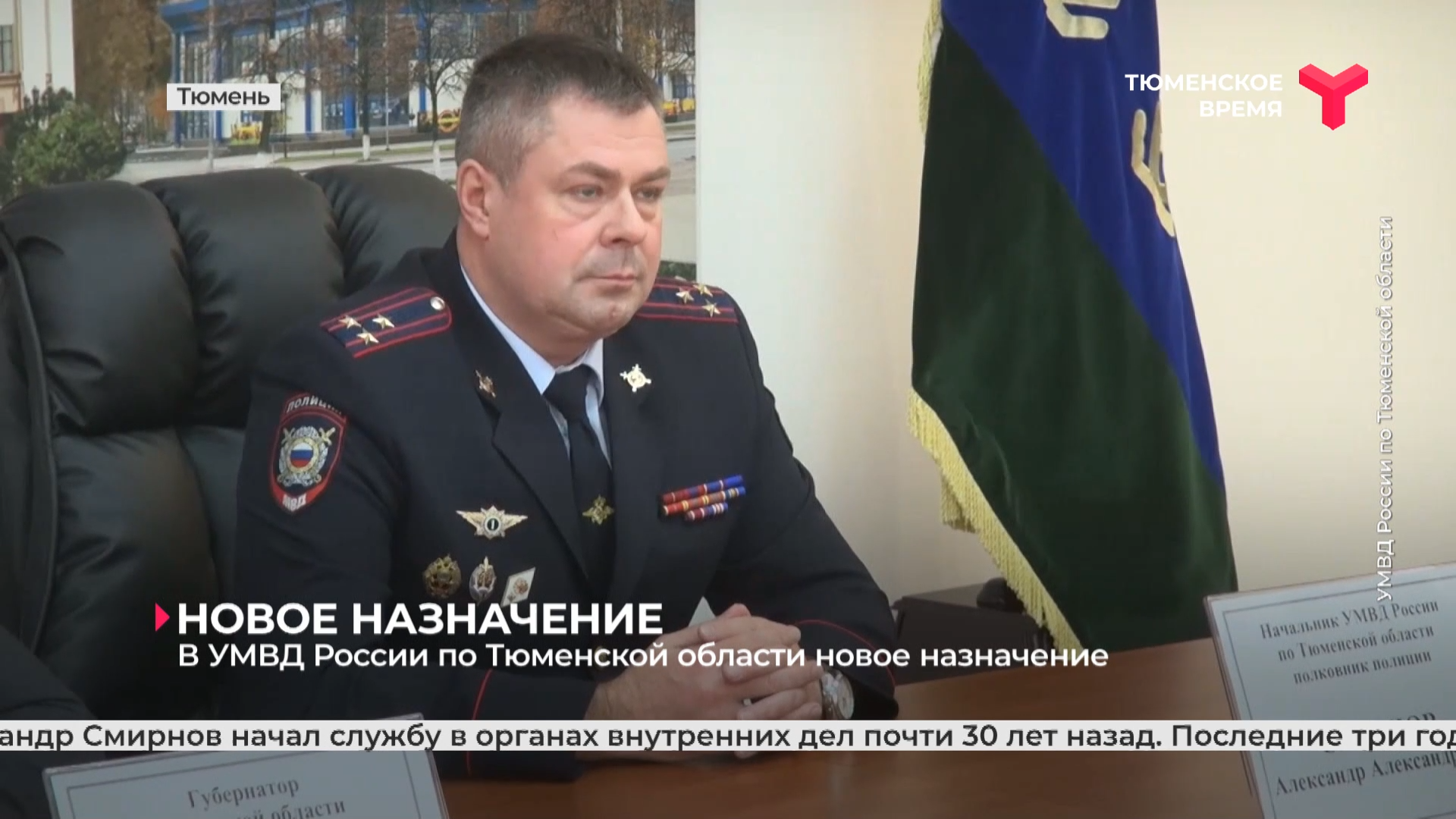 В УМВД России по Тюменской области новое назначение