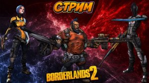 LIVE Borderlands 2 часть 4