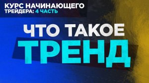 Вводный курс трейдера: Урок: 4 - что такое тренд