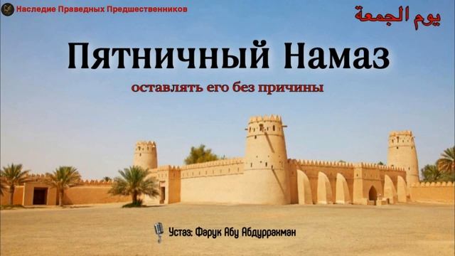 ПЯТНИЧНЫЙ НАМАЗ, ОСТАВЛЯТЬ ЕГО БЕЗ ПРИЧИНЫ. смотреть онлайн