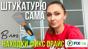 Сама штукатурю дыру в стене. Обзор покупки фикс прайс. Весенние находки фикс прайс.