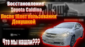 Что мы нашли! 10 лет в руках Девушки. Восстановление Toyota Caldina. Собираем как конструктор! Жесть