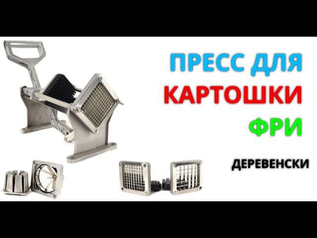 #Пресс для #нарезки картофеля #фри, по #деревенски VC 1 Foodatlas