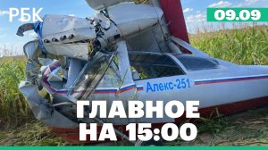 Самолет-амфибия разбился в Подмосковье. Результаты региональных выборов