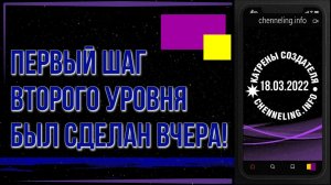 Катрены Создателя ✴ 18.03.2022 “Первый шаг второго уровня был сделан вчера!” (074\1174)