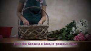 Мастер-класс: собираем цветочную корзину