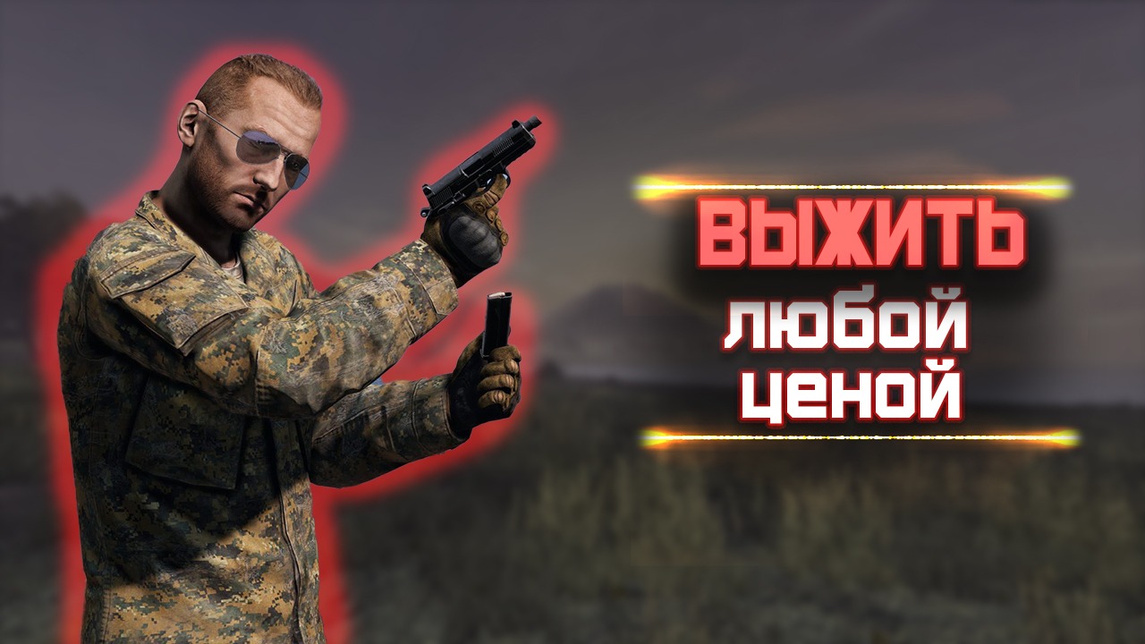 любой ценой выжить | DayZ