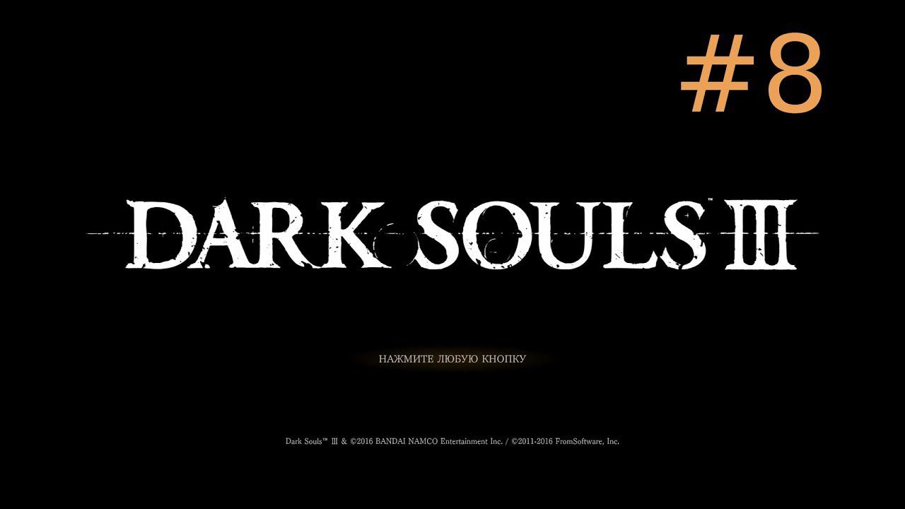 Игра Dark Souls 3 -  часть 8