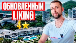 Tsingneng Landscape Coastal (Ex. Liking Resort) 4*. Бухта Дадунхай, о.Хайнань. Обзор Павла Георгиева