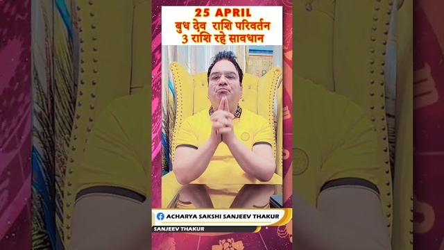 #shorts #बुध का राशि परिवर्तन 3 राशि रहे सावधान | 25 april