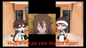 Реакция Индры и Ашуры на лайк 1/?