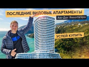 Апартаменты мечты на первой линии моря. Обзор Аю-Даг Resort&Spa. Купить квартиру в Крыму.