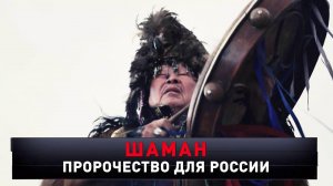 «Шаман. Пророчество для России» | «Новые русские сенсации»