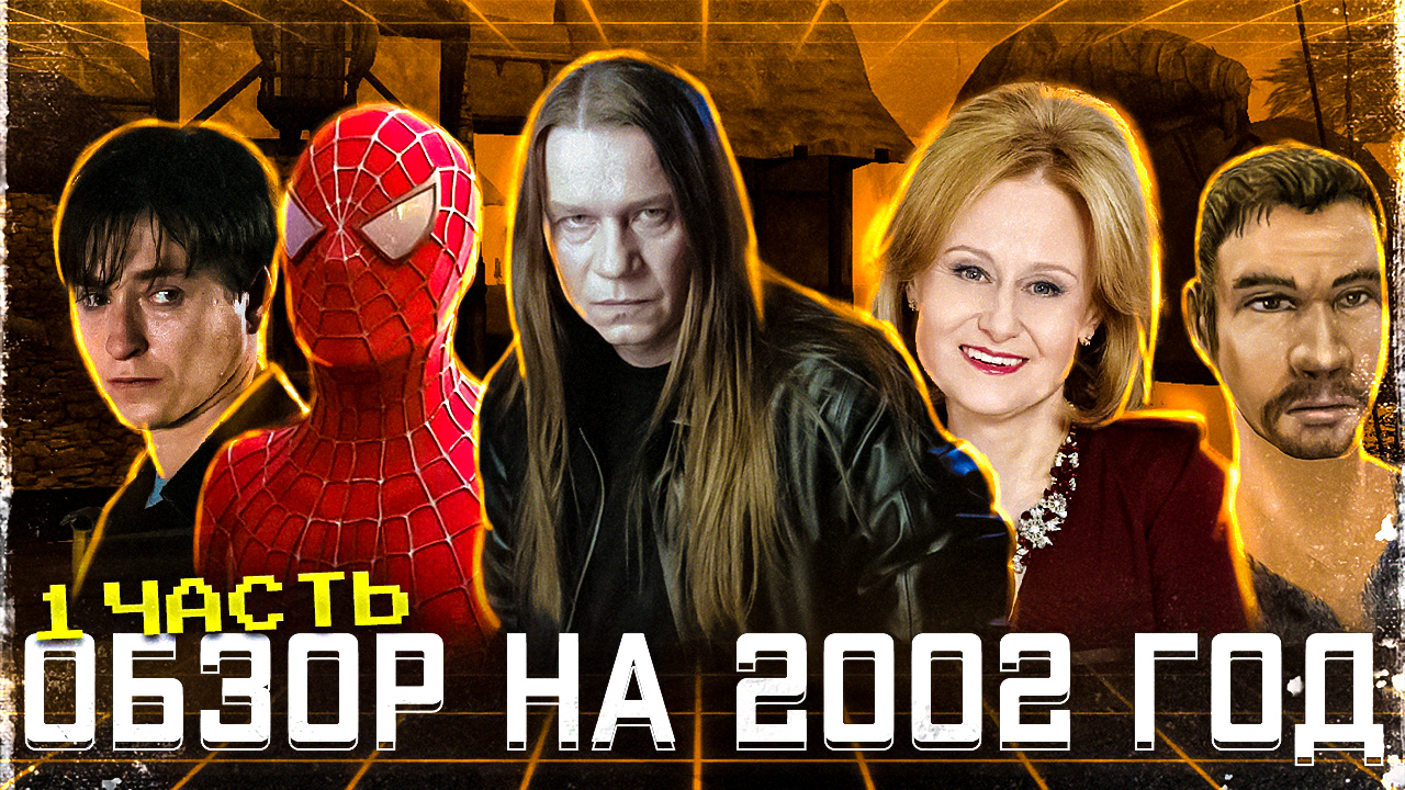 ЭТО ДЕЙСТВИТЕЛЬНО СЛУЧИЛОСЬ. Обзор на 2002 год, часть 1. #ИнтереснаяИстория #фильмы #музыка #история