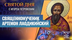 СВЯЩЕННОМУЧЕНИК АРТЕМОН ЛАОДИКИЙСКИЙ / СВЯТОЙ ДНЯ