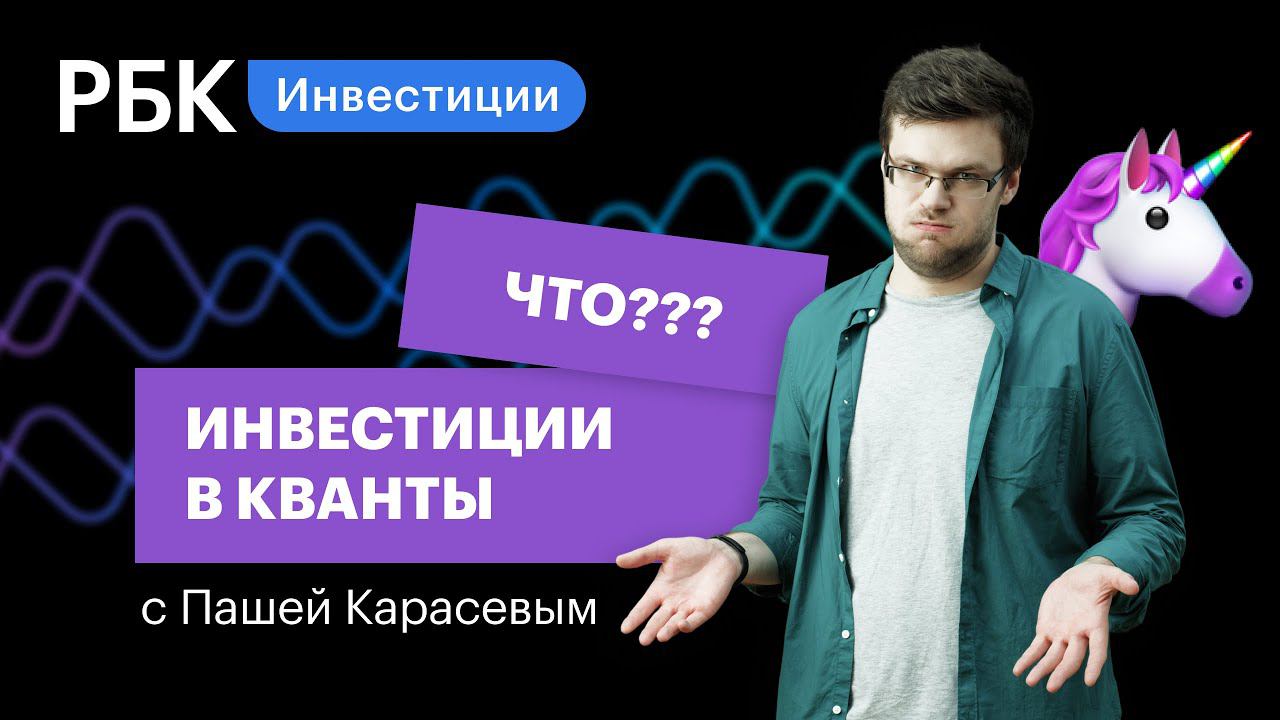 Как инвестировать в квантовые вычисления? Верхом на единороге