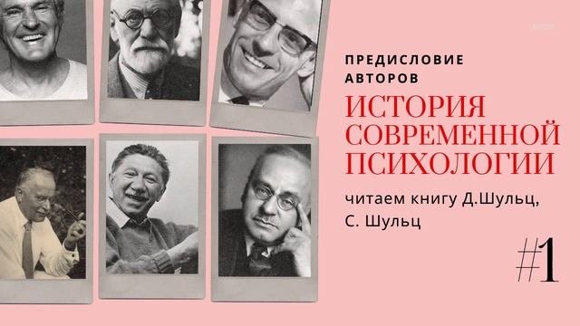 1. Предисловие. История современной психологии  / Читаем книгу С. Шульц, Д. Шульц.
