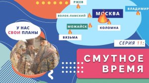 Смутное время | Серия 11
