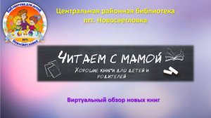 Читаем с мамой. Новинки детских книг