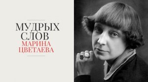 wise words Marina Tsvetaeva #мудрость  #просветление #советы #глубокие_мысли #enlightenment #advice