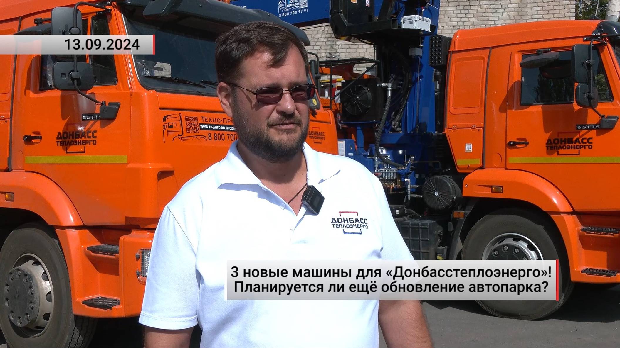 3 новые машины для «Донбасстеплоэнерго» Планируется ли еще обновление автопарка. Актуально. 13.09.24